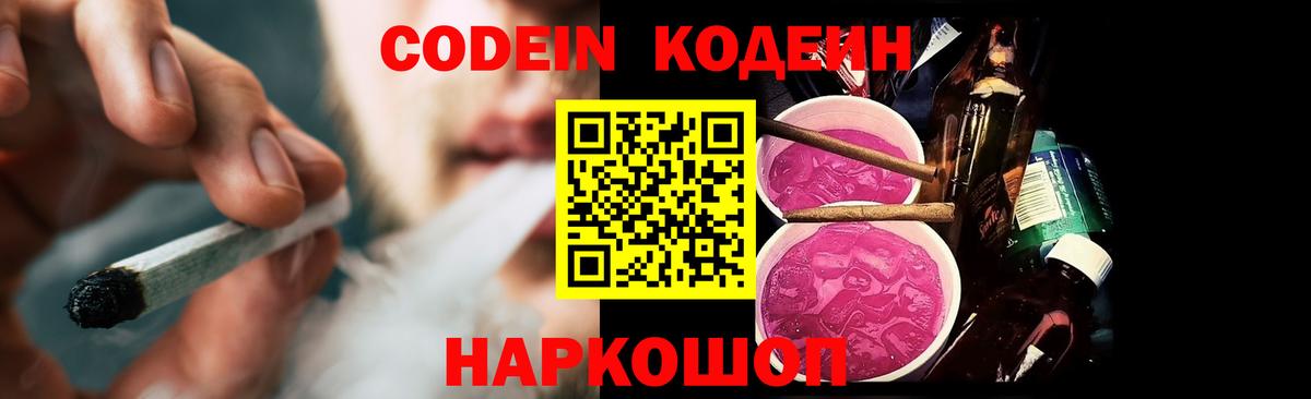 Codein напиток Lean (лин)  Кодеин Purple Drank  Вход с VPN  Черкесск 